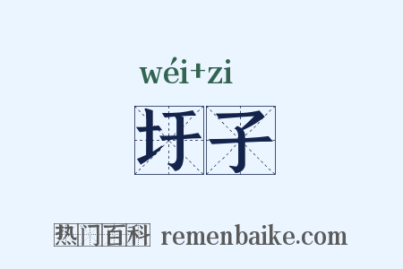 圩子是什么意思的图片